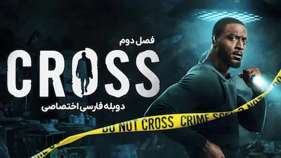 کارآگاه کراس - فصل 1 قسمت 1