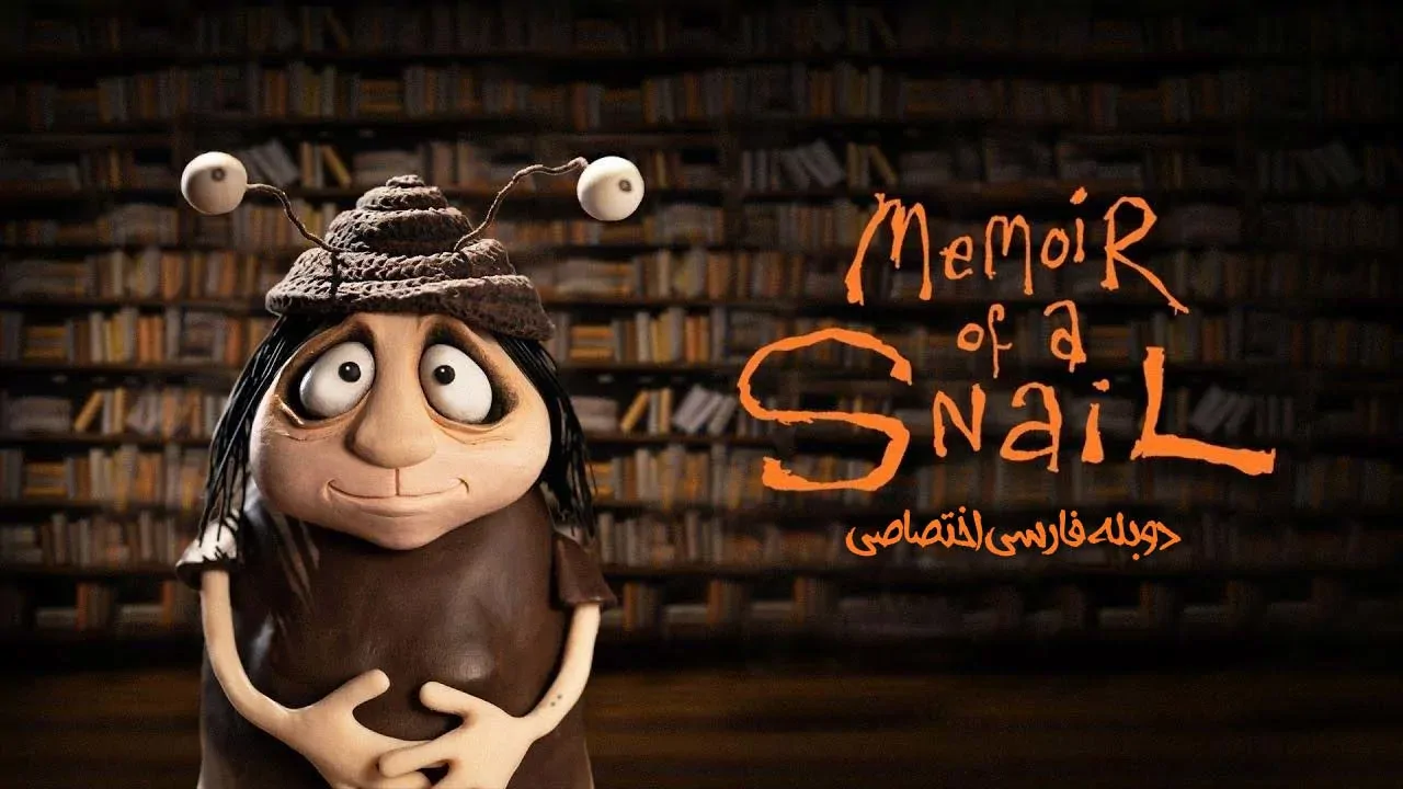 خاطرات یک حلزون