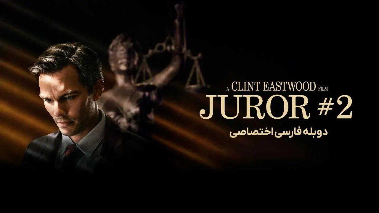 هیئت منصفه 2