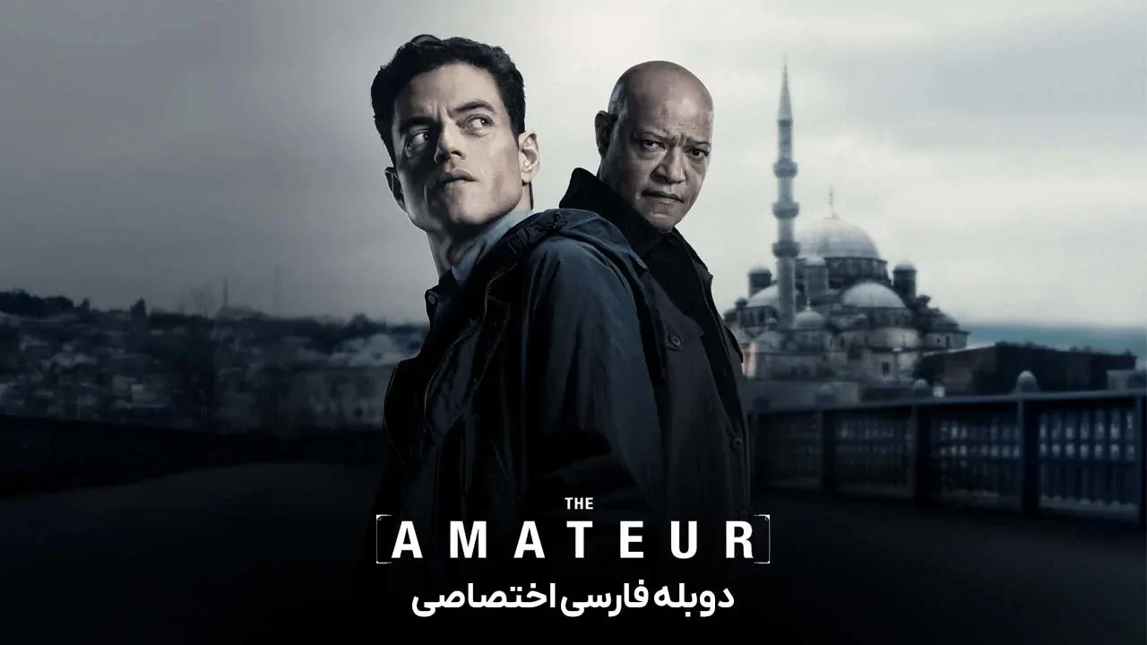آماتور