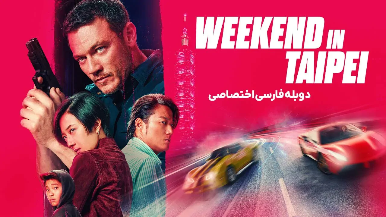 آخر هفته در تایپه