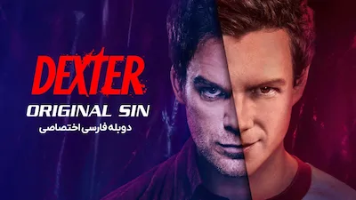 دکستر: نخستین گناه - فصل 1 قسمت 1