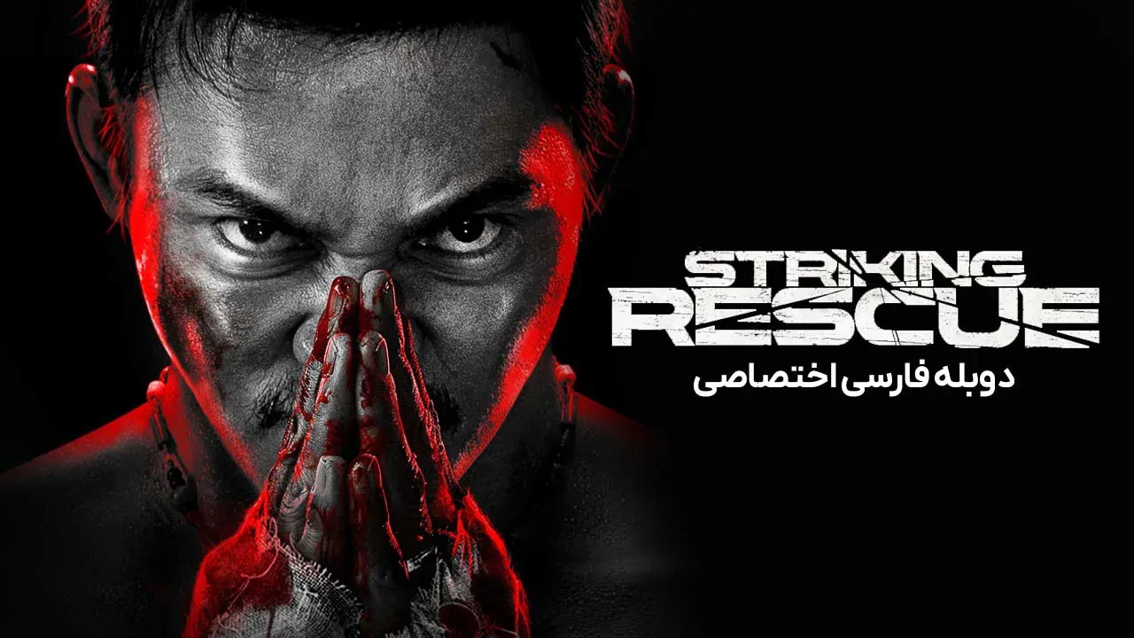 نجات بزرگ