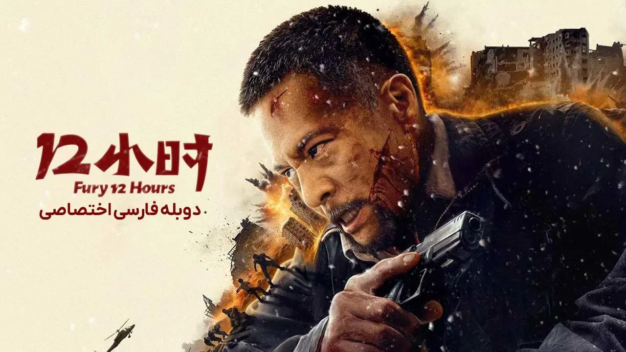 12 ساعت خشم