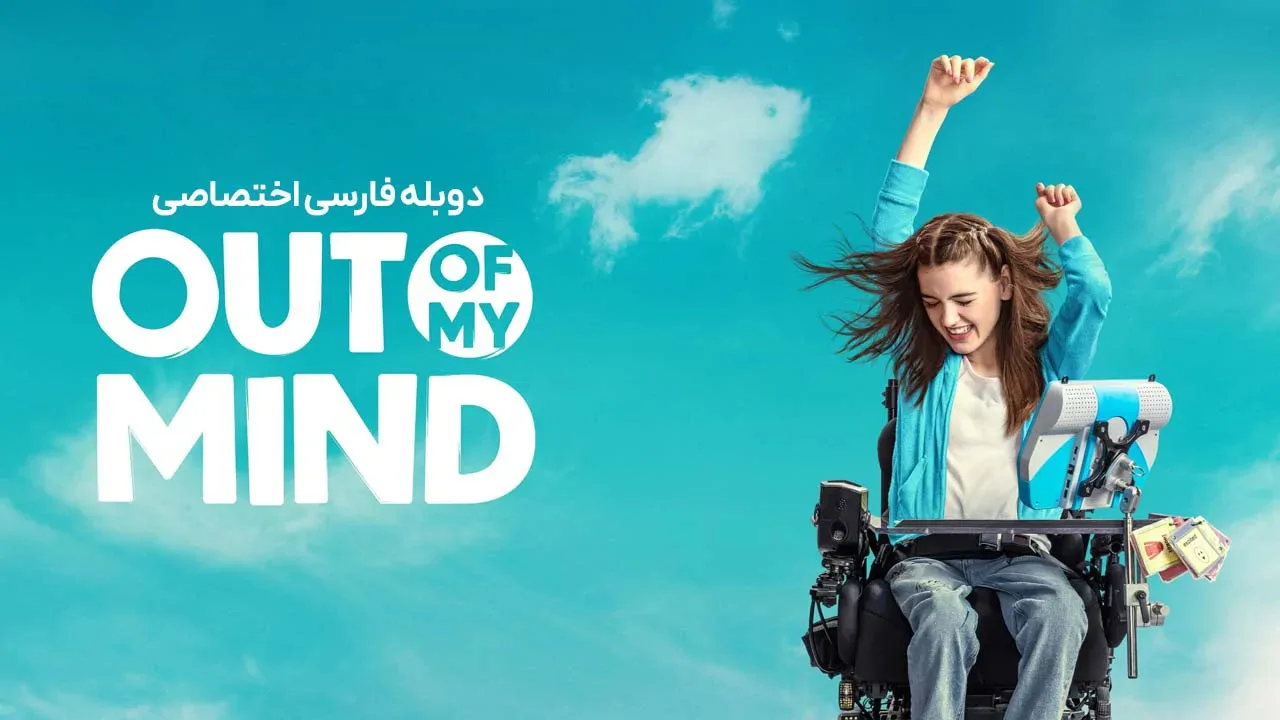فراتر از ذهنم