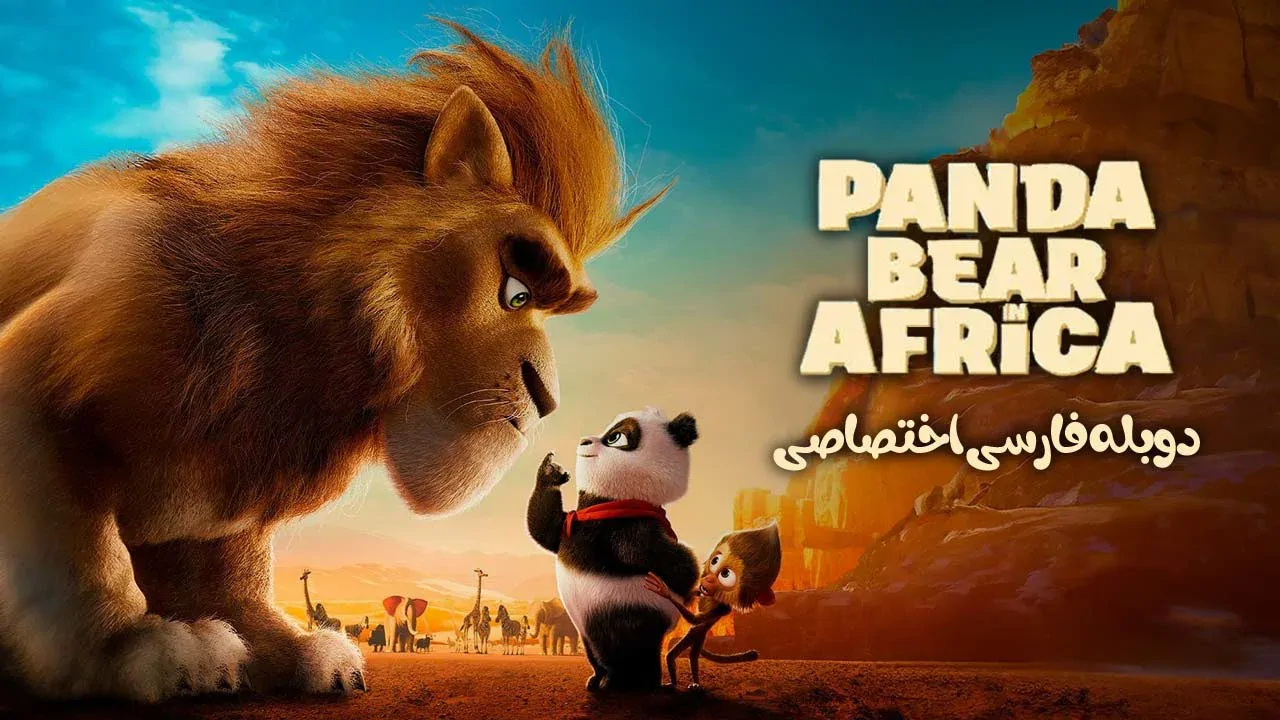 ماجراجویی پاندا در آفریقا