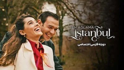شهرزاد: اشک های استانبول - فصل 1 قسمت 1