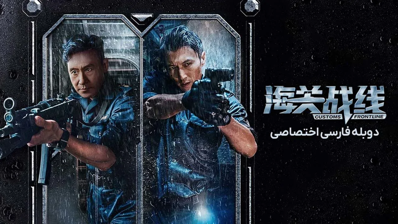 خط مقدم گمرک