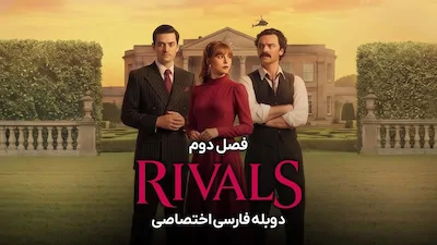 رقبا - فصل 1 قسمت 1
