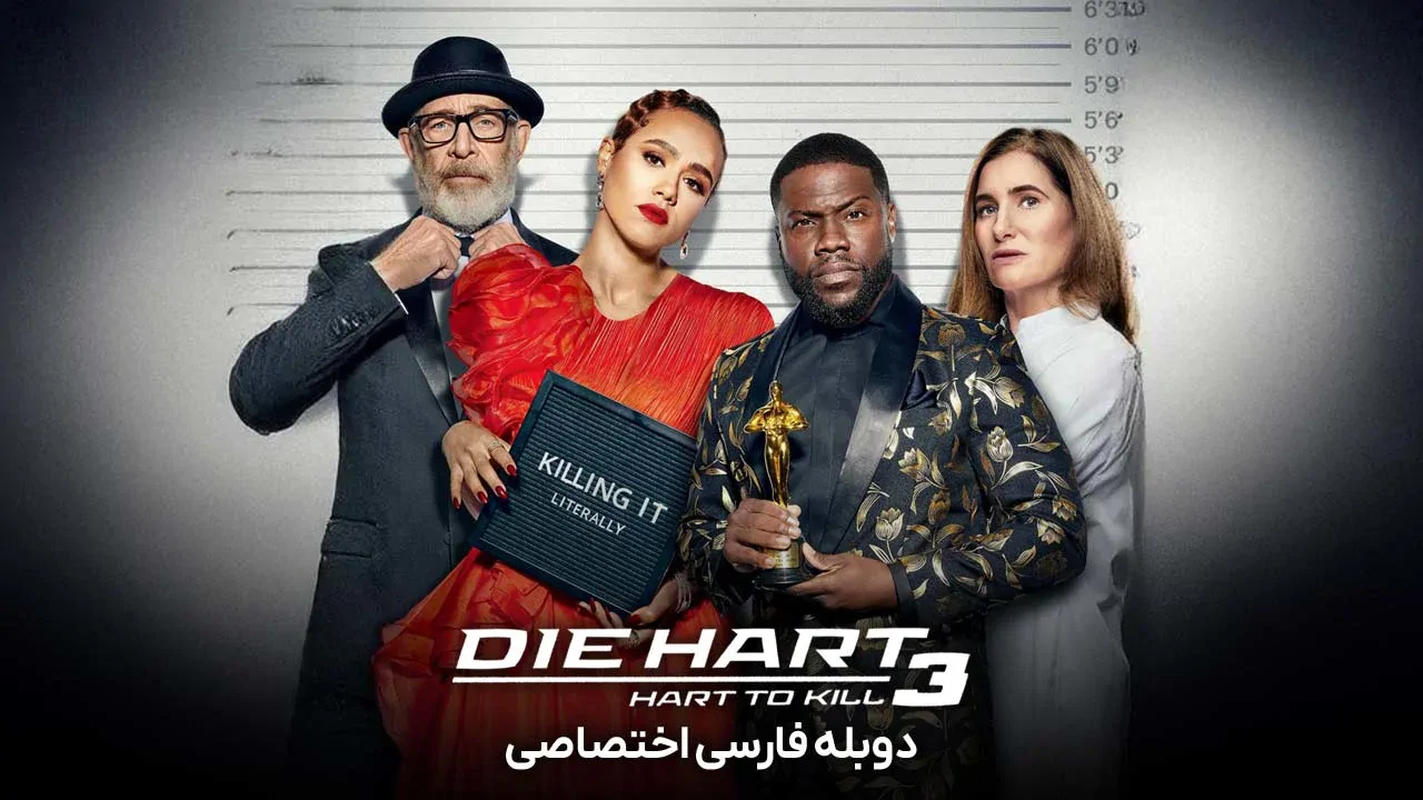 بمیر هارت 3