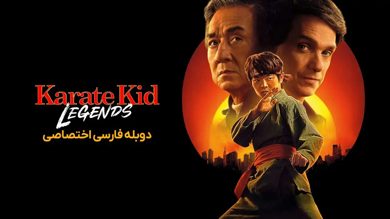 پسر کاراته کار: افسانه ها