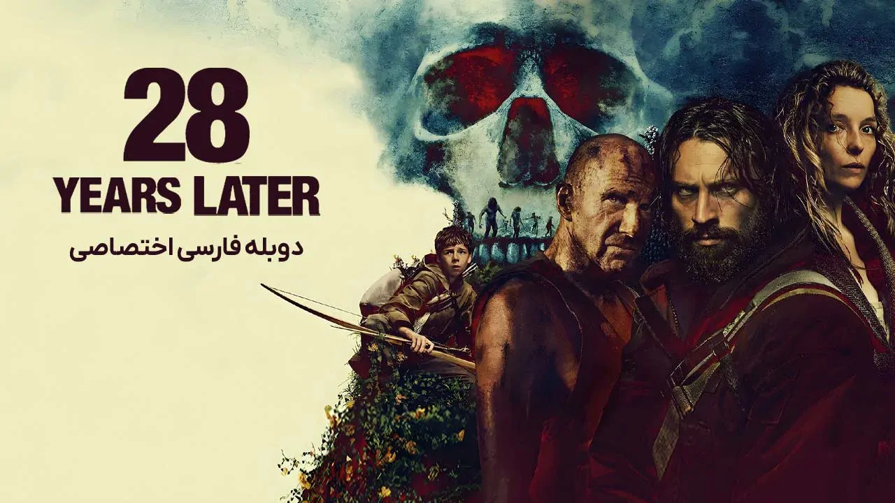 28 سال بعد