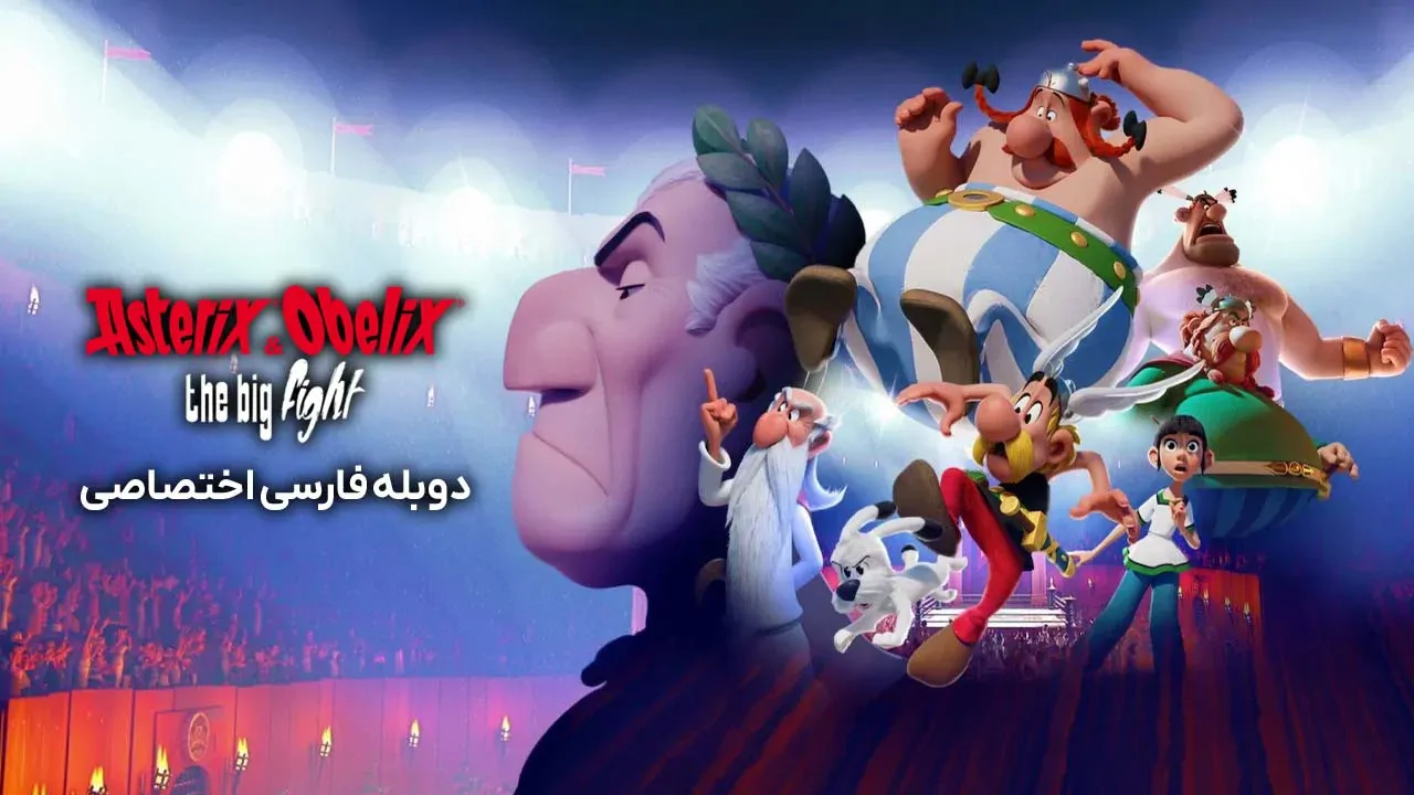 آستریکس و اوبلیکس: مبارزه بزرگ