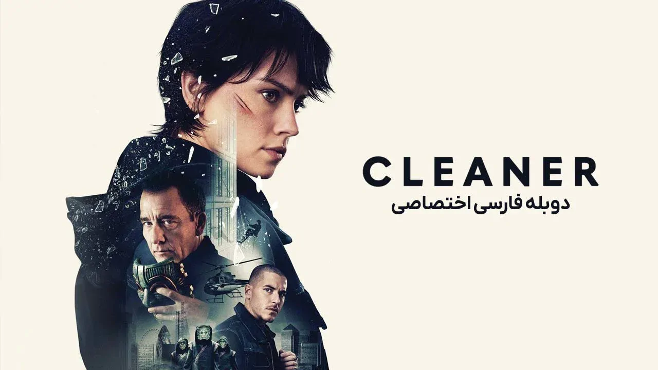 پاک کننده