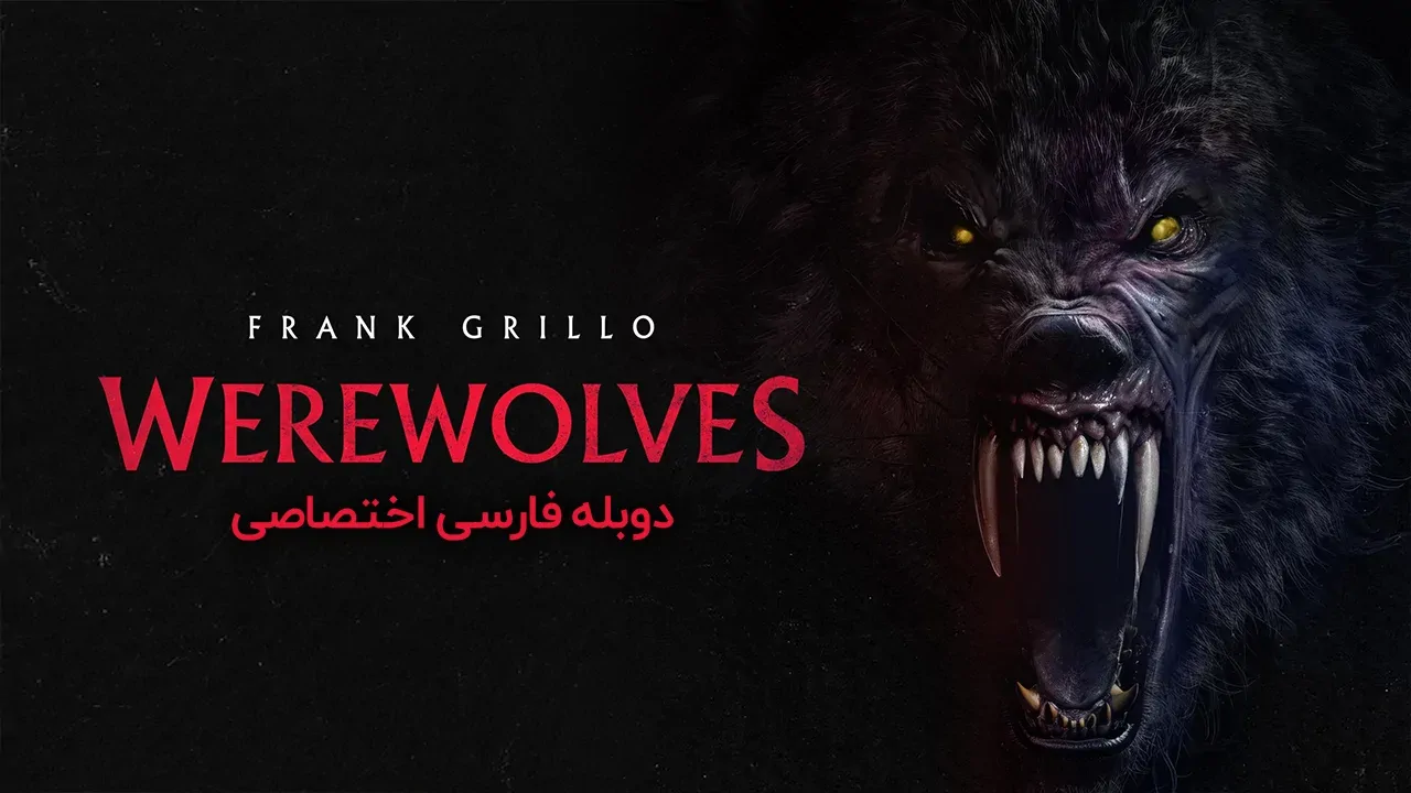 گرگینه ها