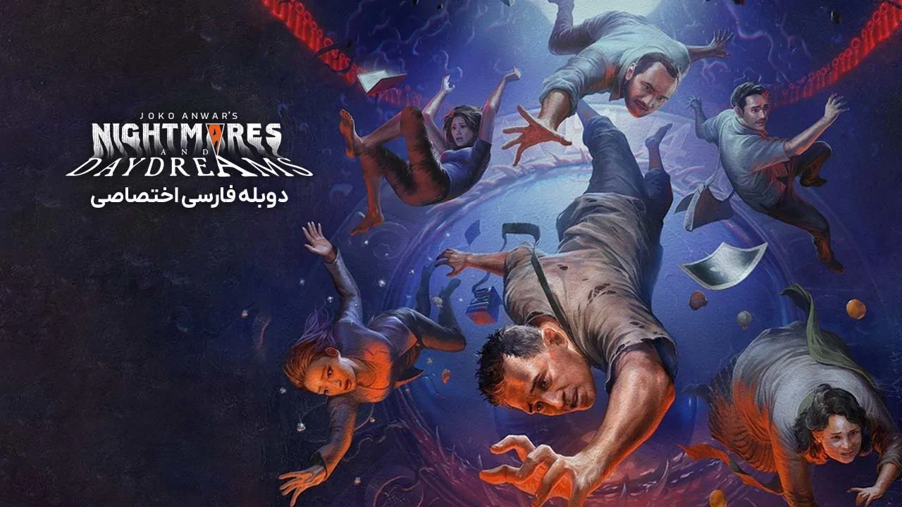 کابوس ها و رویاهای جوکو انور