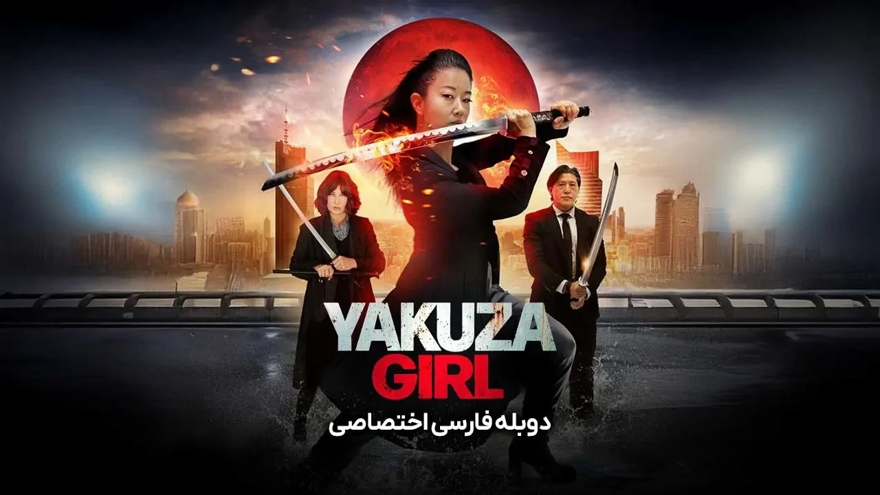 دختر یاکوزا