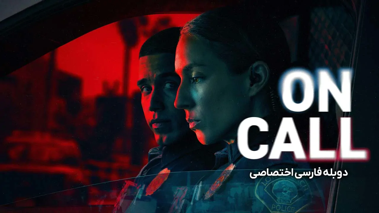 گوش به زنگ - فصل 1 قسمت 1