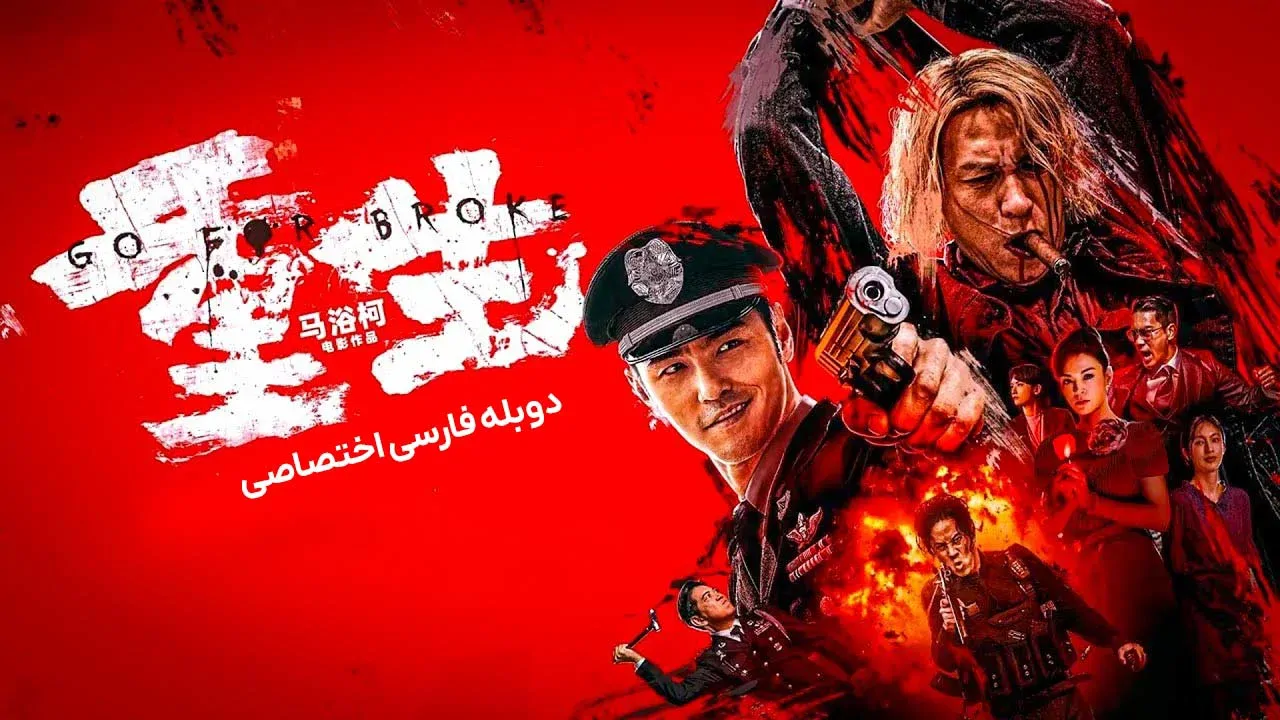 بزن به سیم آخر