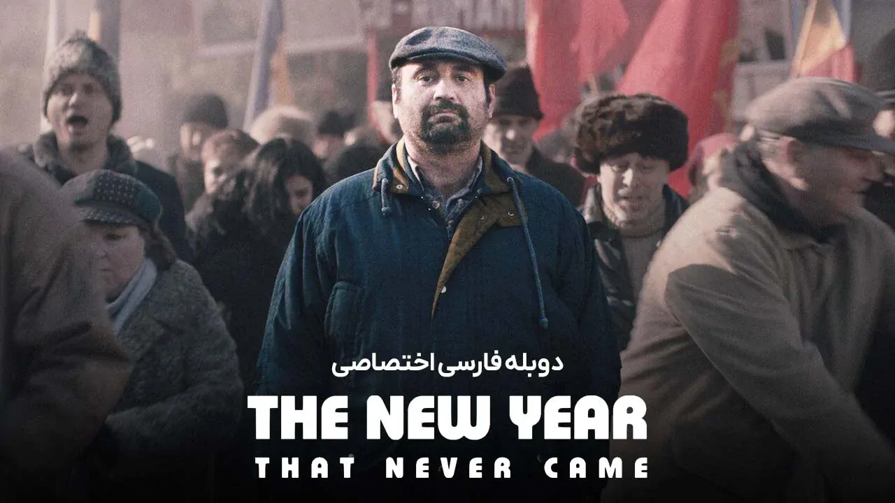 سال نویی که هرگز نیامد