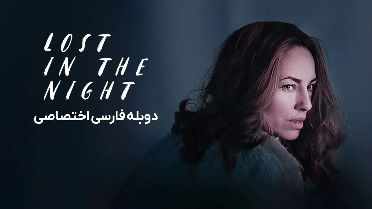گمشده در شب