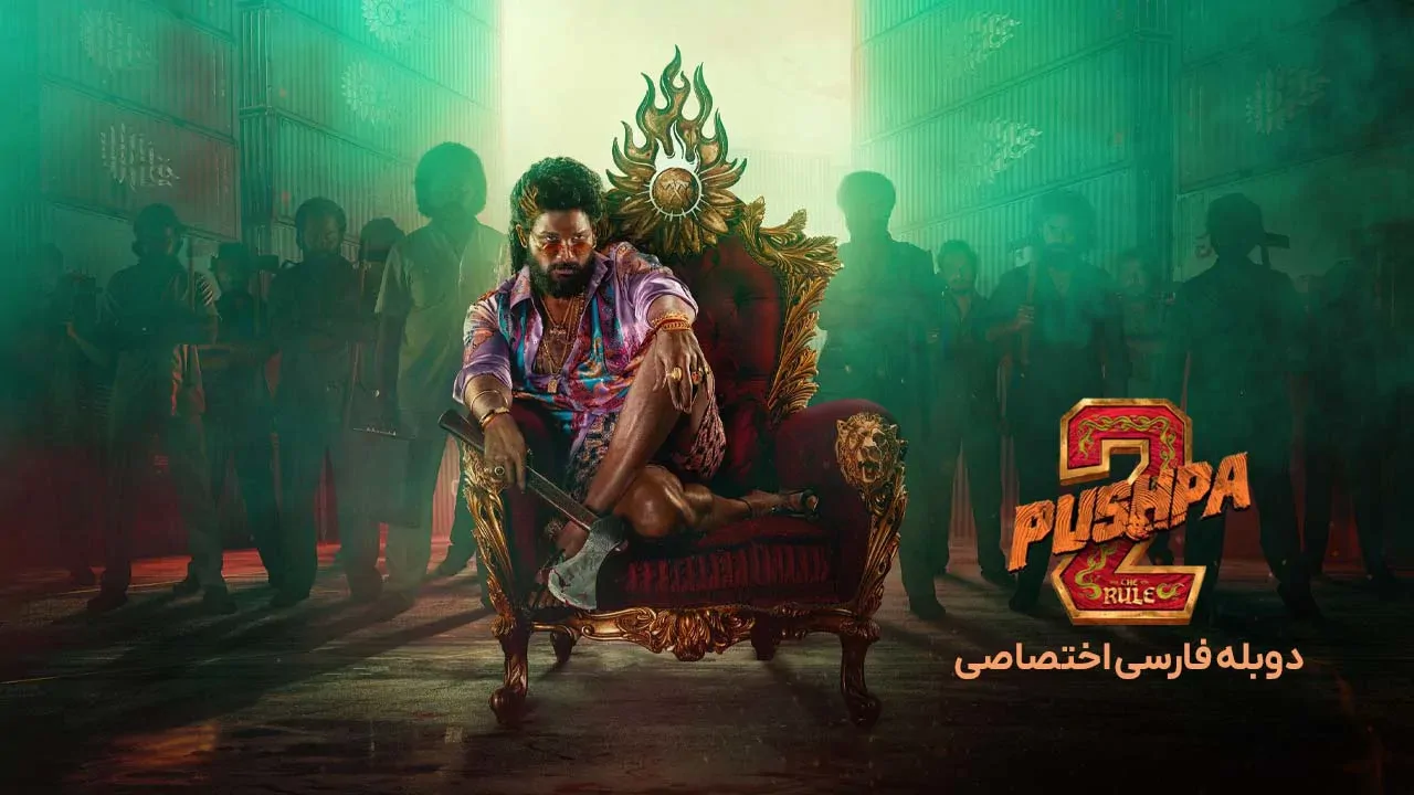 پوشپا 2: قانون