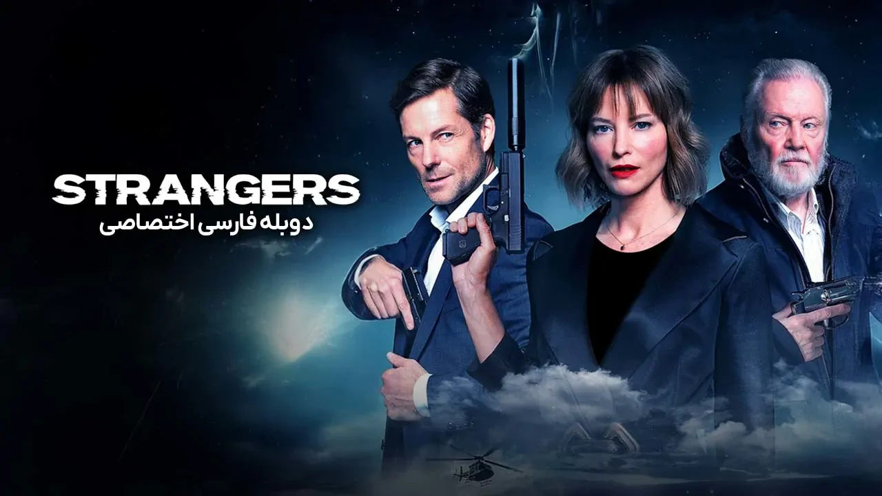 غریبه ها