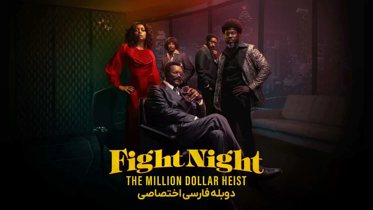 شب مبارزه: سرقت میلیون دلاری