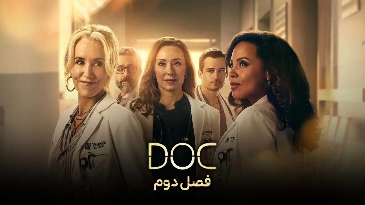 دکتر - فصل 1 قسمت 6