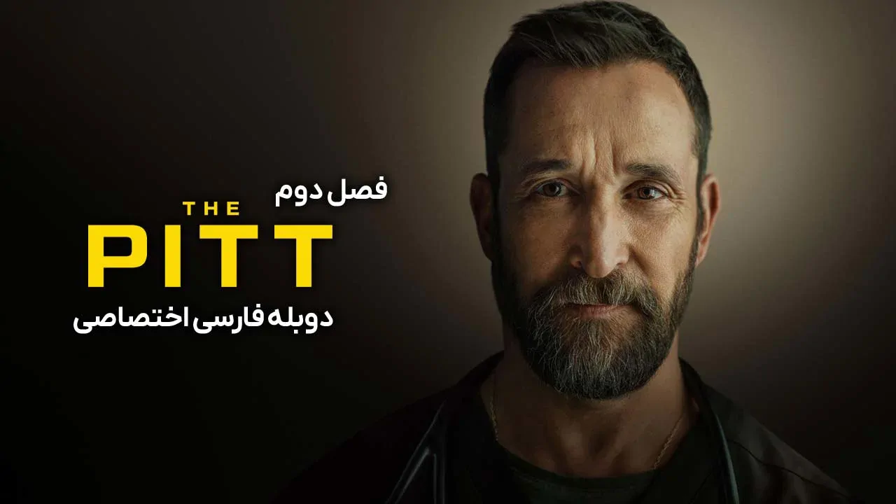 چاله - فصل 1 قسمت 7
