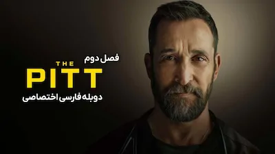 چاله - فصل 1 قسمت 1