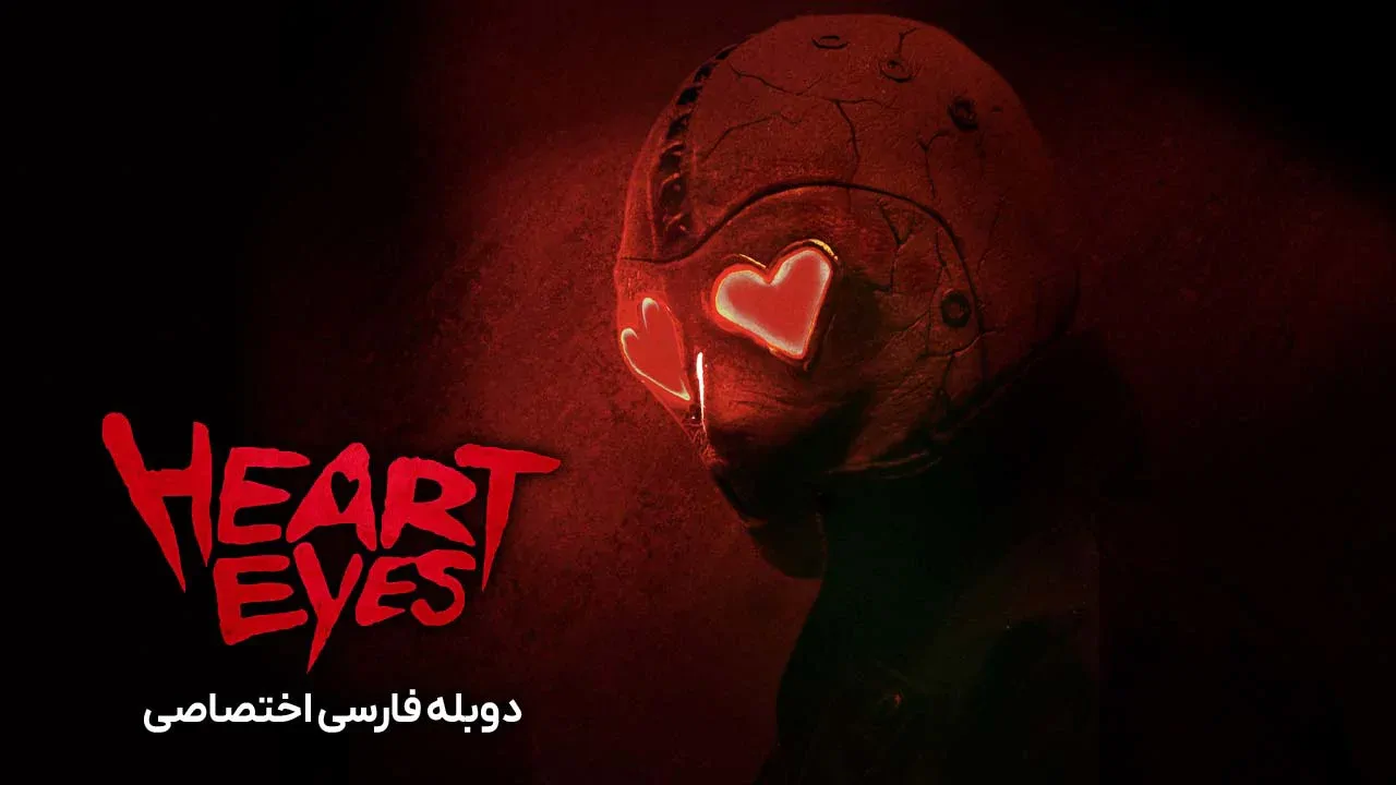 چشمان قلب