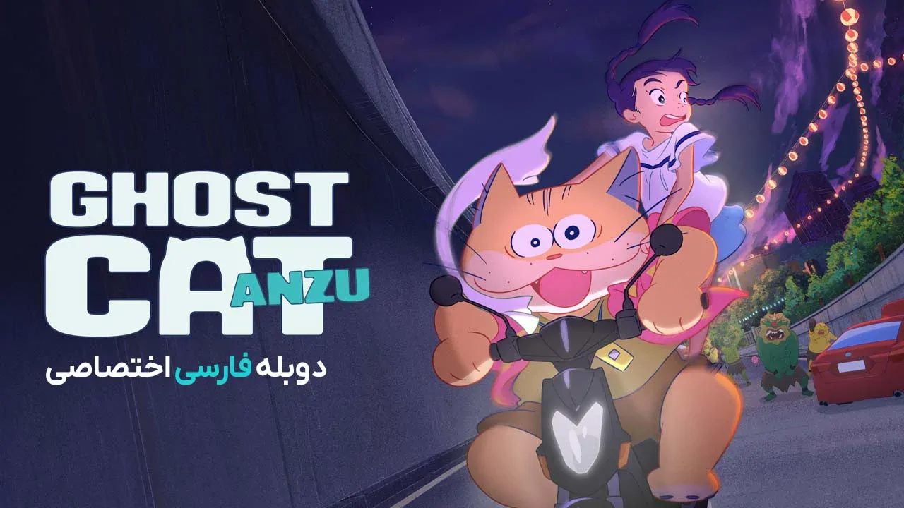 آنزو گربه شبحی