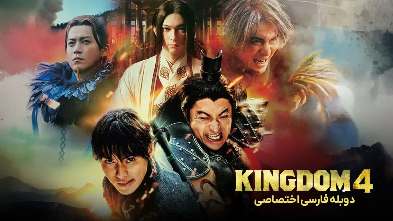 پادشاهی 4: بازگشت ژنرال بزرگ