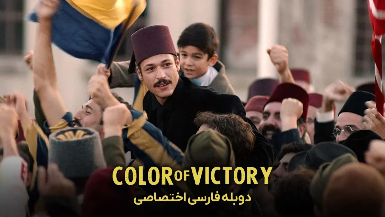 رنگ پیروزی