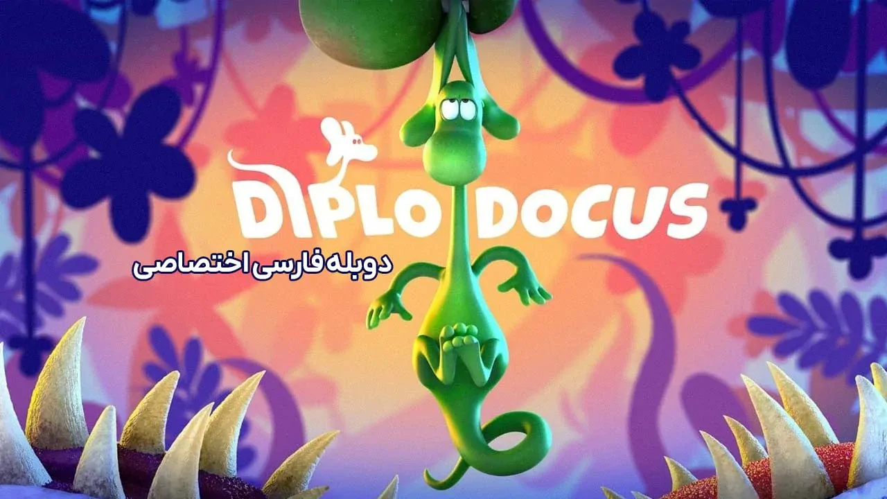 دیپلوی دایناسور