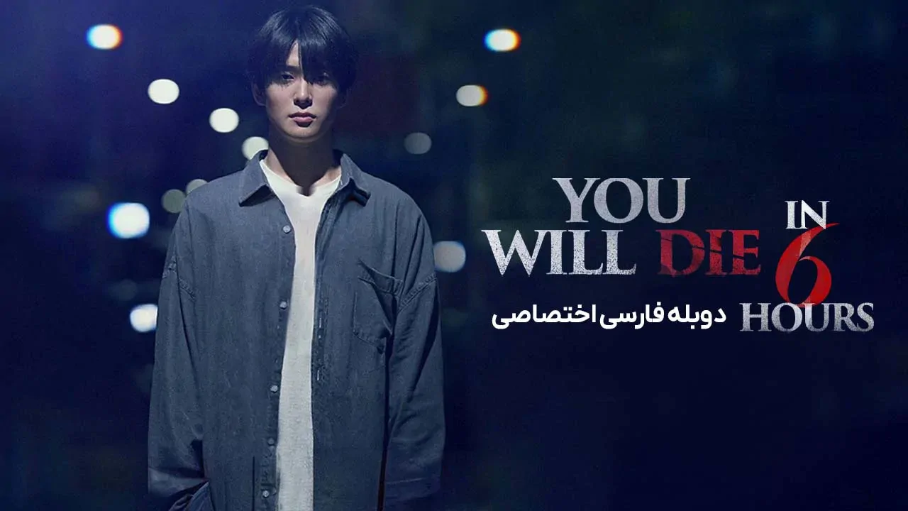تو شش ساعت دیگر خواهی مرد