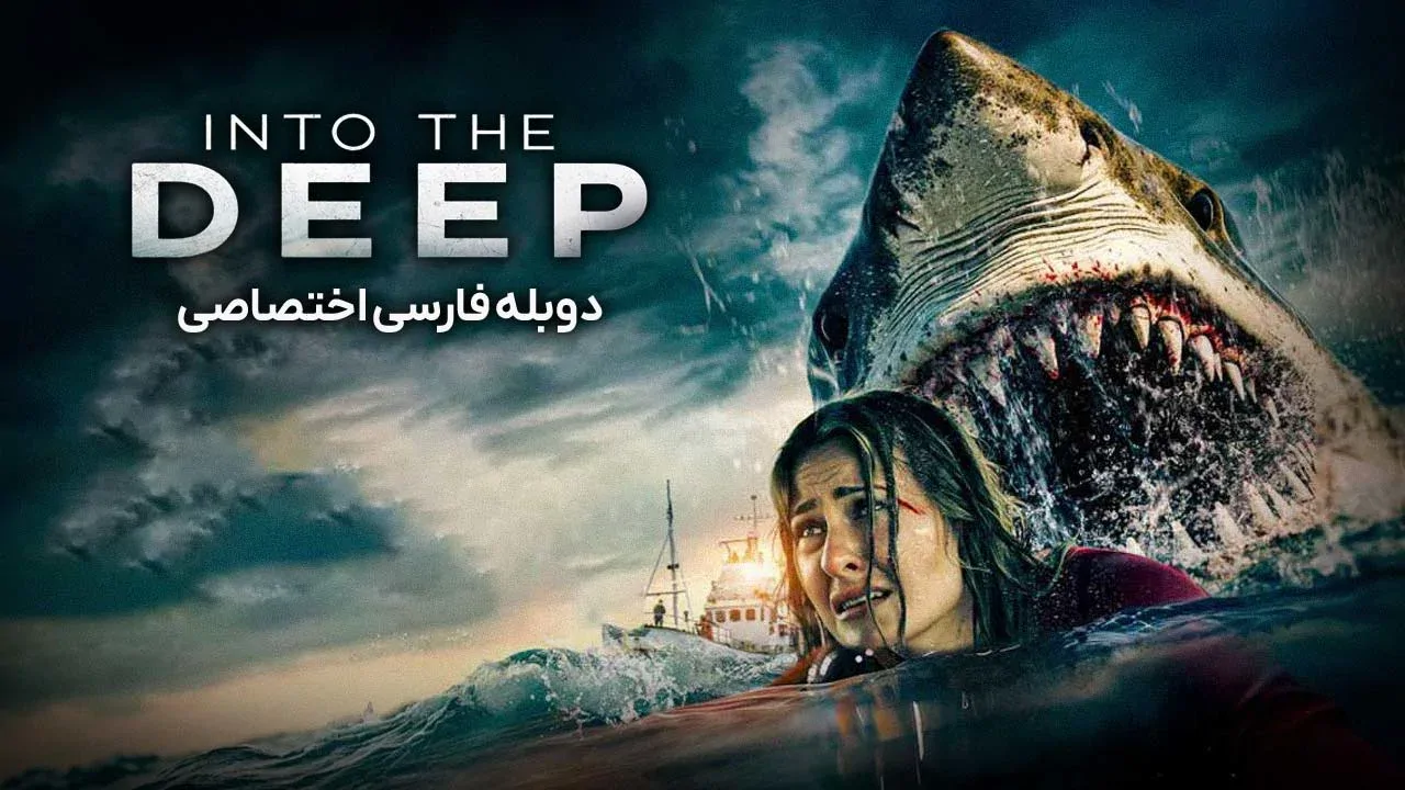 درون اعماق