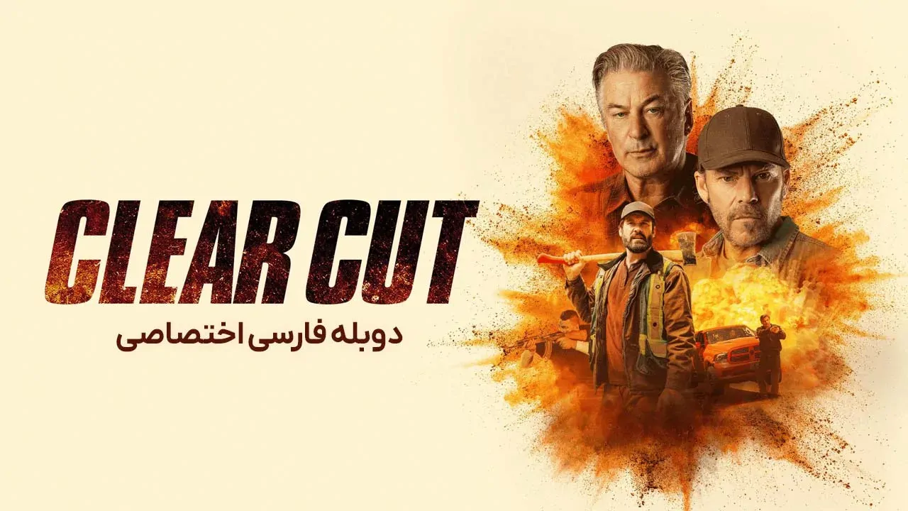 برش نهایی