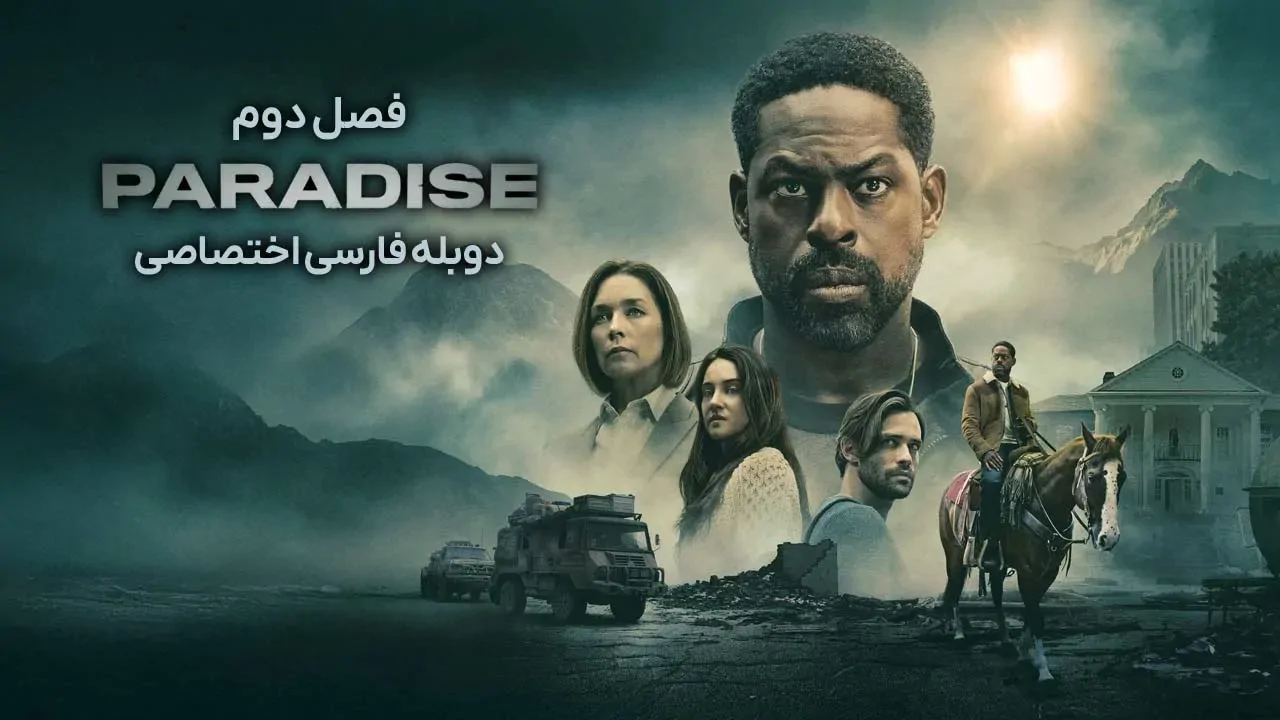 بهشت - فصل 1 قسمت 3