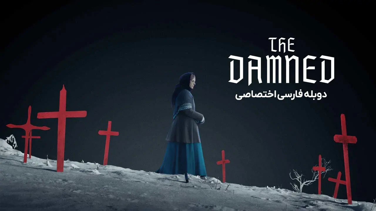 نفرین شدگان