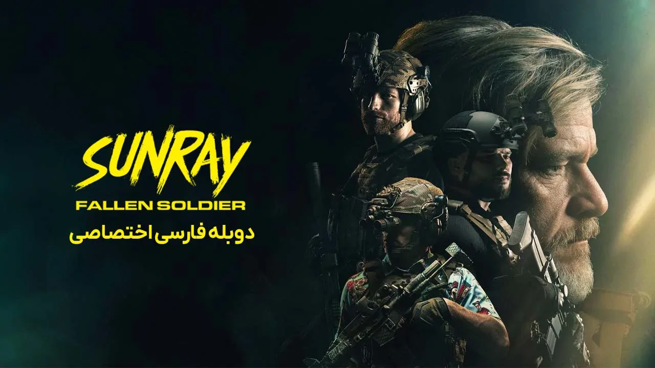 پرتو خورشید: سرباز از پا افتاده