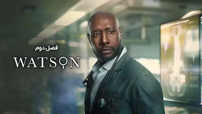 واتسون - فصل 1 قسمت 1