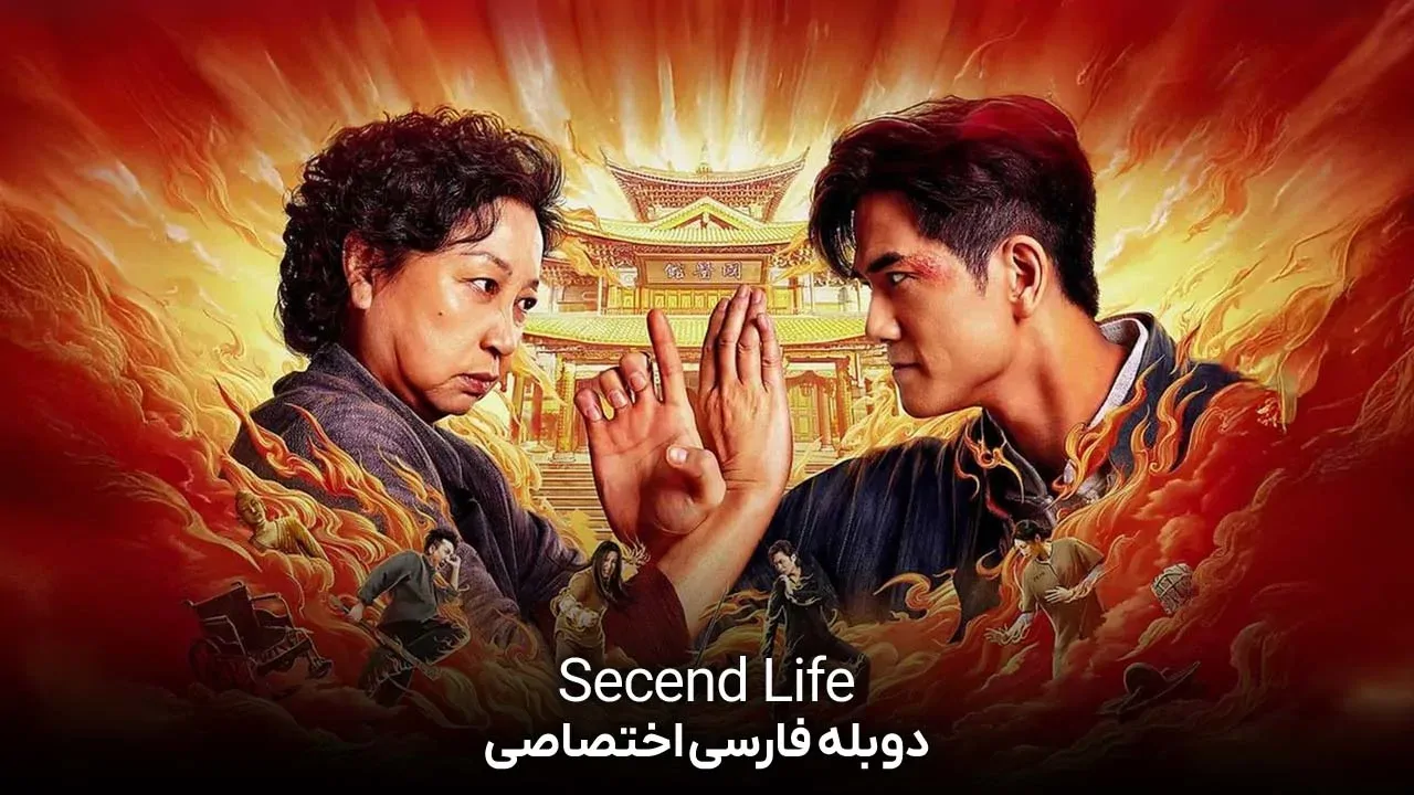 زندگی دوم