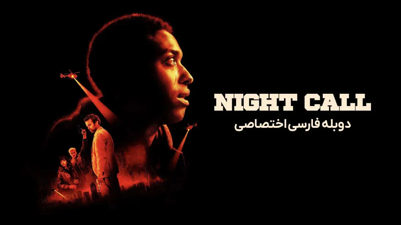 تماس شبانه