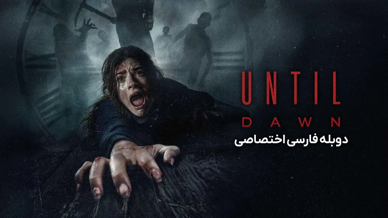 تا سپیده دم