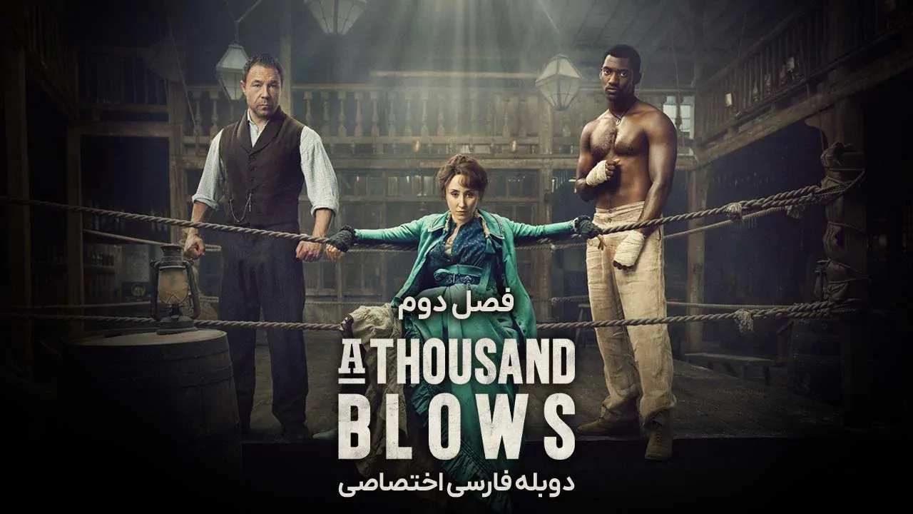 هزار ضربه - فصل 2 قسمت 13