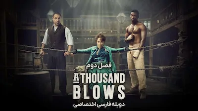 هزار ضربه - فصل 1 قسمت 1