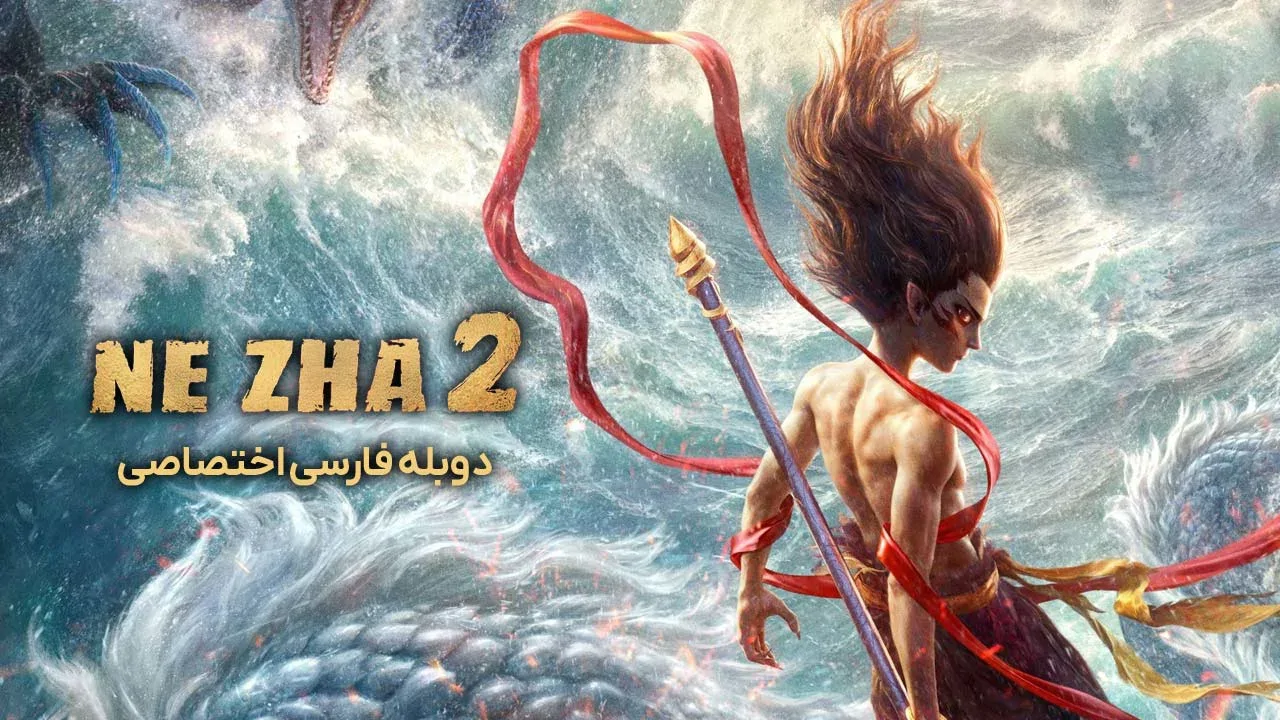 نه ژا 2