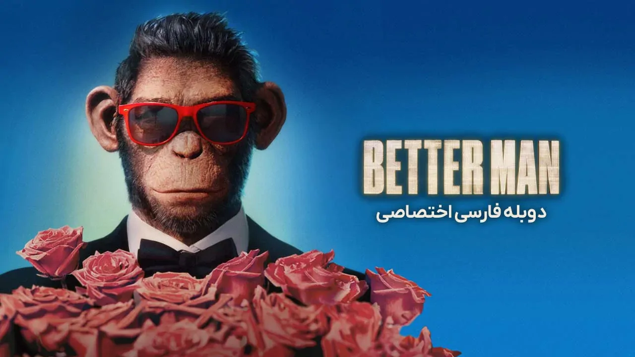 مرد بهتر